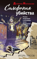 Книга Эксмо Симфония убийства (Лысов И.В.) - 