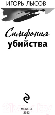 Книга Эксмо Симфония убийства (Лысов И.В.)