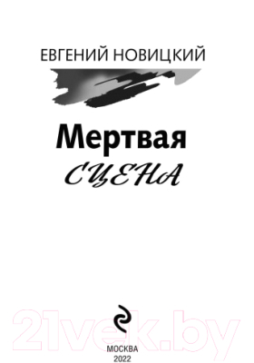 Книга Эксмо Мертвая сцена / 9785041689711 (Новицкий Е.И.)