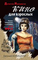 Книга Эксмо Кино для взрослых (Новицкий Е.И.) - 