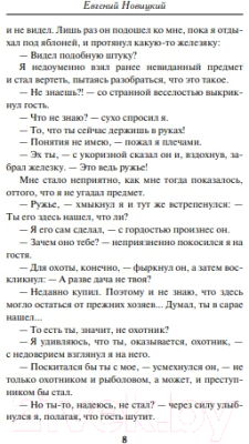 Книга Эксмо Мертвая сцена (Новицкий Е.И.)