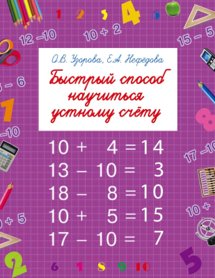 Изображение товара Учебное пособие АСТ Быстрый способ научиться устному счету (Узорова О., Нефедова Е.)