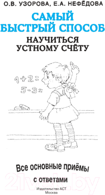 Изображение товара Учебное пособие АСТ Быстрый способ научиться устному счету (Узорова О., Нефедова Е.)