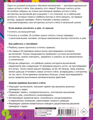 Изображение товара Учебное пособие АСТ Быстрый способ научиться устному счету (Узорова О., Нефедова Е.)