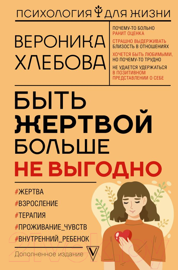 Нехудожественная книга АСТ Быть жертвой больше не выгодно. Дополненное издание (Хлебова В.)
