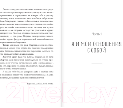 Книга АСТ Быть жертвой больше не выгодно. Дополненное издание (Хлебова В.)