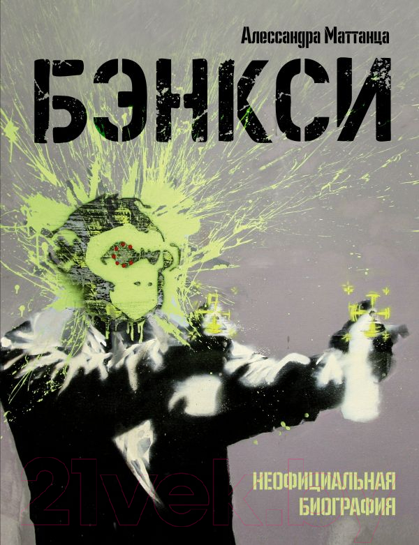 Книга АСТ Бэнкси. Неофициальная биография (Маттанца А.)