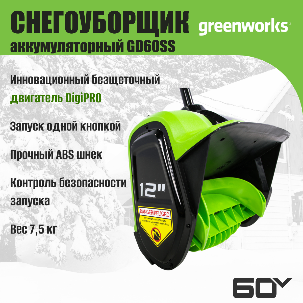 Снегоуборщик аккумуляторный Greenworks GD60SS 60V / 2602607