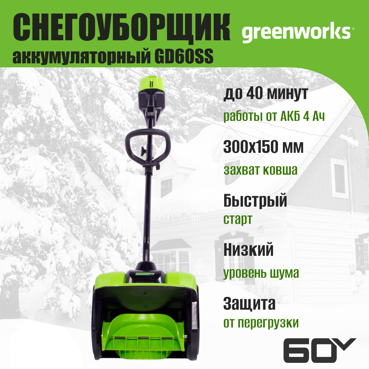 Снегоуборщик аккумуляторный Greenworks GD60SS 60V / 2602607