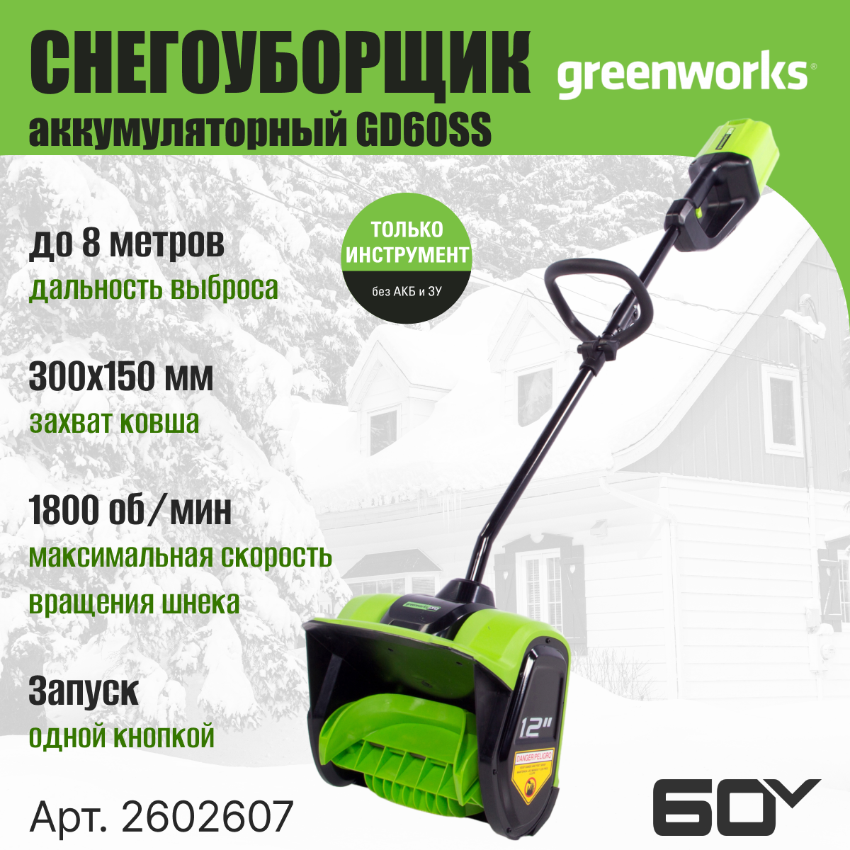 Снегоуборщик аккумуляторный Greenworks GD60SS 60V / 2602607