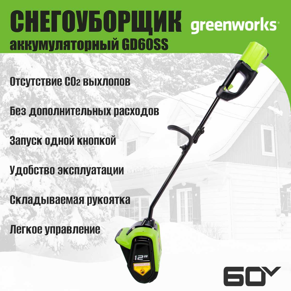 Снегоуборщик аккумуляторный Greenworks GD60SS 60V / 2602607