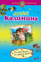 

Книга Эксмо, На шпильках по джунглям