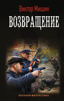 Книга АСТ Возвращение / 9785171133870 (Мишин В.) - 