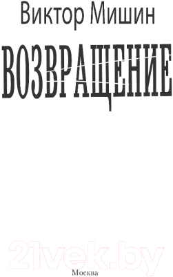 Книга АСТ Возвращение / 9785171133870 (Мишин В.)