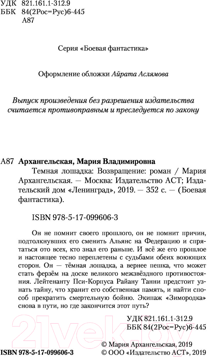 Художественная книга АСТ Возвращение / 9785170996063 (Архангельская М.) — фото 3