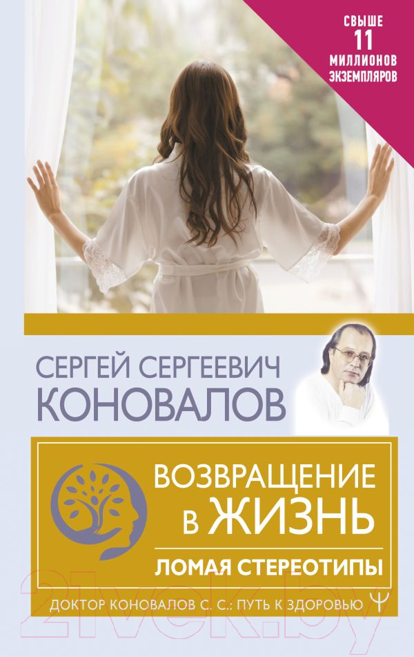 Нехудожественная книга АСТ Возвращение в жизнь. Ломая стереотипы. Путь к здоровью (Коновалов С.)