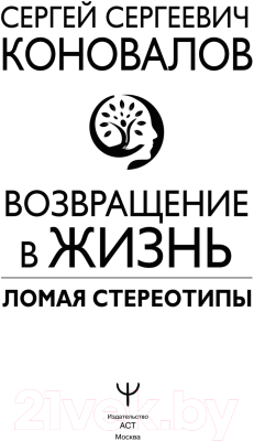 Книга АСТ Возвращение в жизнь. Ломая стереотипы. Путь к здоровью (Коновалов С.)