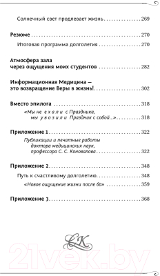 Книга АСТ Возвращение в жизнь. Ломая стереотипы. Путь к здоровью (Коновалов С.)