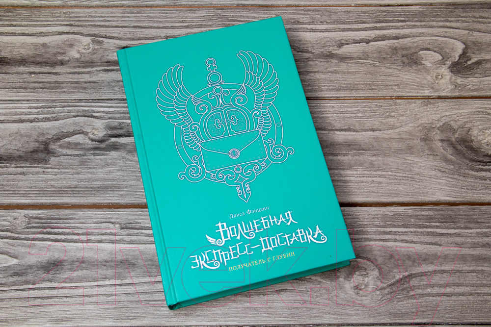 Художественная книга АСТ Волшебная экспресс-доставка. Получатель с глубин (Лянсэ Ф.) — фото 4