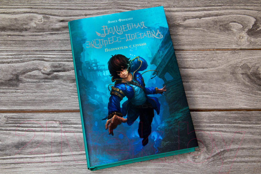 Художественная книга АСТ Волшебная экспресс-доставка. Получатель с глубин (Лянсэ Ф.) — фото 3