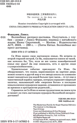 Книга АСТ Волшебная экспресс-доставка. Получатель с глубин (Лянсэ Ф.)