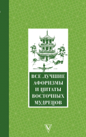 

Книга АСТ, Все лучшие афоризмы и цитаты Восточных мудрецов