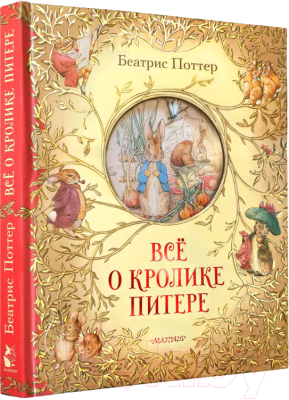 Книга АСТ Все о кролике Питере (Поттер Б.)