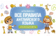 Учебное пособие АСТ Все правила английского языка для начальной школы (Державина В.) - 