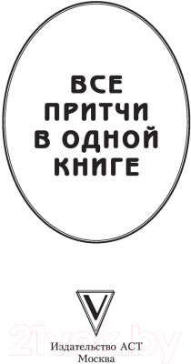 Книга АСТ Все притчи в одной книге