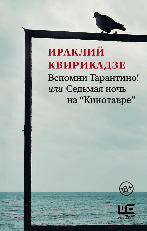 Художественная книга АСТ Вспомни Тарантино! или Седьмая ночь на Кинотавре (Квирикадзе И.)
