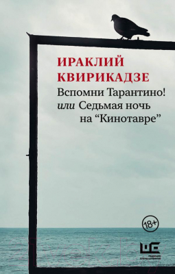 Книга АСТ Вспомни Тарантино! или Седьмая ночь на Кинотавре (Квирикадзе И.)