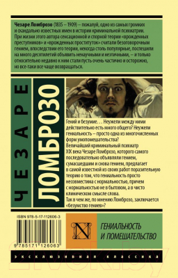 Книга АСТ Гениальность и помешательство (Ломброзо Ч.)