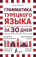 Учебное пособие АСТ Грамматика турецкого языка за 30 дней (Каплан А.) - 