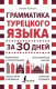 Учебное пособие АСТ Грамматика турецкого языка за 30 дней (Каплан А.) - 