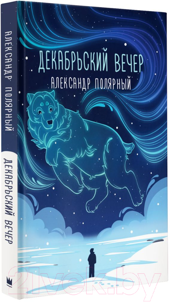 Художественная книга АСТ Декабрьский вечер (Полярный А.) — фото 2