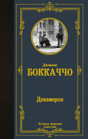 

Книга АСТ, Декамерон