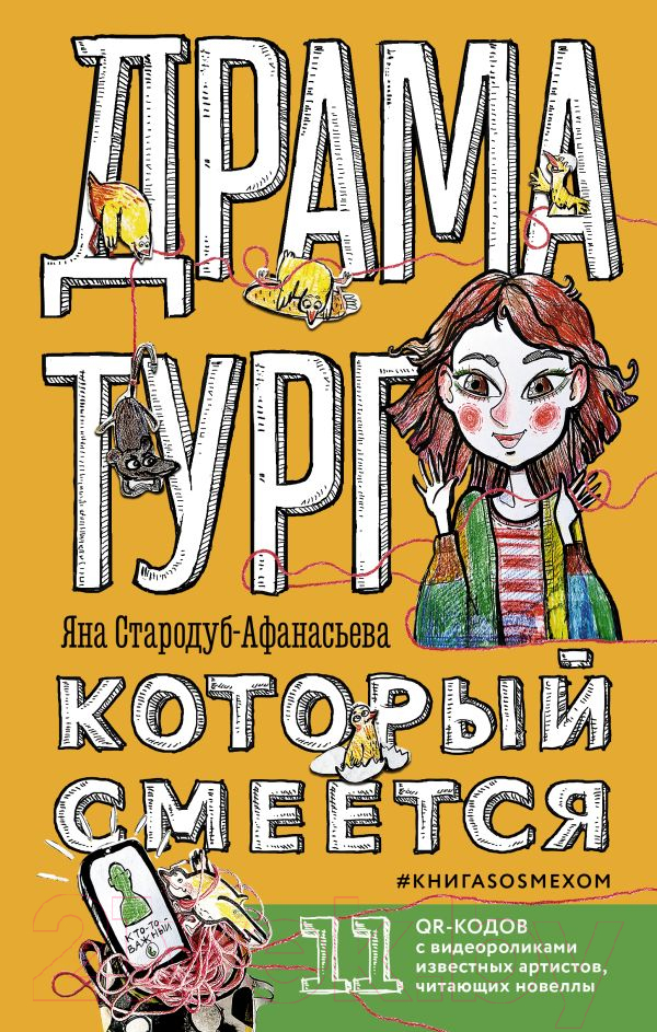 Книга АСТ Драматург, который смеется (Стародуб-Афанасьева Я.Ю.)