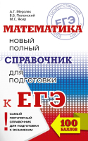 

Учебное пособие АСТ, ЕГЭ. Математика. Новый полный справочник / 9785171026110