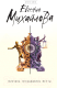 Книга Эксмо Мужчина несбывшейся мечты / 9785040976850 (Михайлова Е.) - 