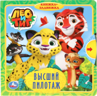 

Развивающая книга Умка, Высший пилотаж. Лео и Тиг