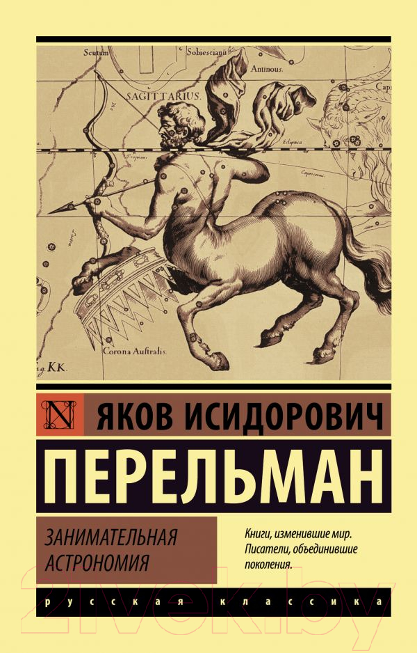 Книга АСТ Занимательная астрономия (Перельман Я.И.)
