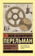 Книга АСТ Занимательная механика (Перельман Я.И.) - 