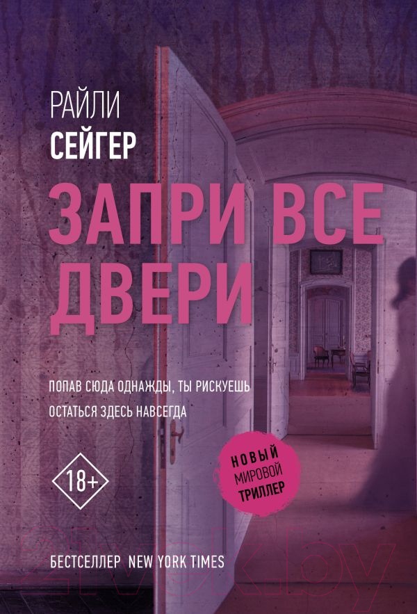Художественная книга АСТ Запри все двери (Сейгер Р.)