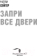 Миниатюра изображения товара Художественная книга АСТ Запри все двери (Сейгер Р.)