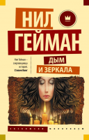 Книга АСТ Дым и зеркала (Гейман Н.) - 