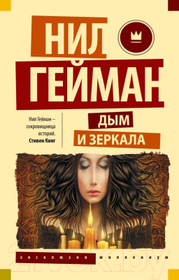 Книга АСТ Дым и зеркала (Гейман Н.)