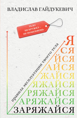 Книга АСТ Заряжайся! Правила эксплуатации твоего тела (Гайдукевич В.А.)