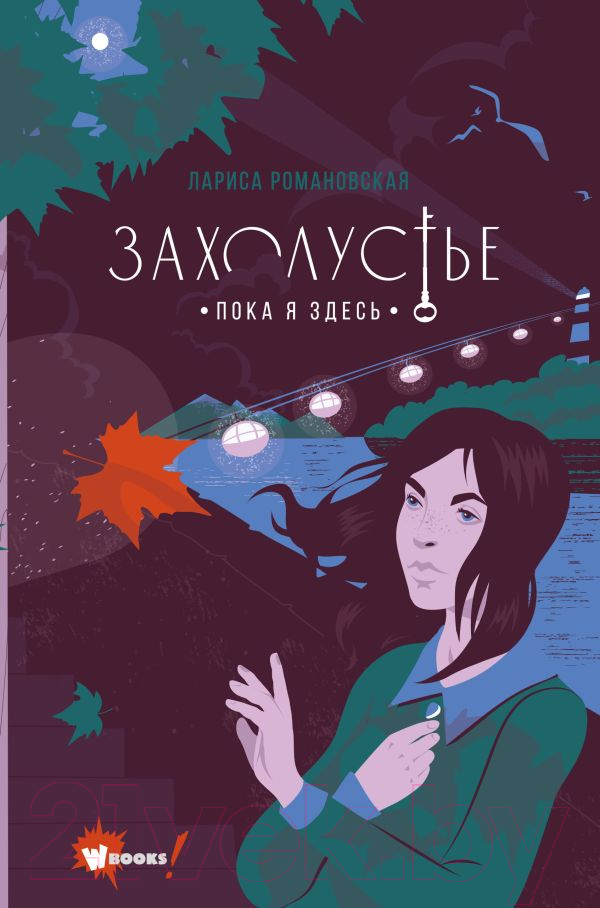 Художественная книга АСТ Захолустье. Пока я здесь (Романовская Л.А.)