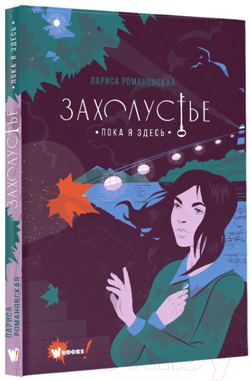 Художественная книга АСТ Захолустье. Пока я здесь (Романовская Л.А.) — фото 2