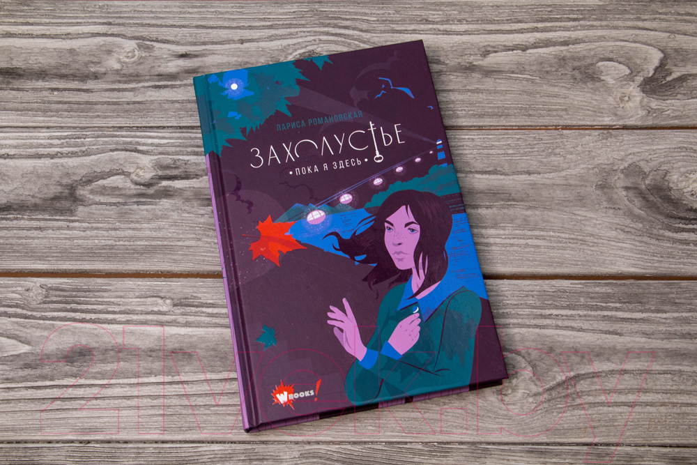 Художественная книга АСТ Захолустье. Пока я здесь (Романовская Л.А.) — фото 3
